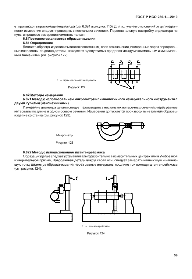 ГОСТ Р ИСО 230-1-2010