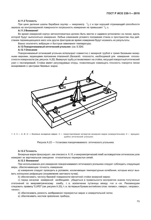 ГОСТ Р ИСО 230-1-2010