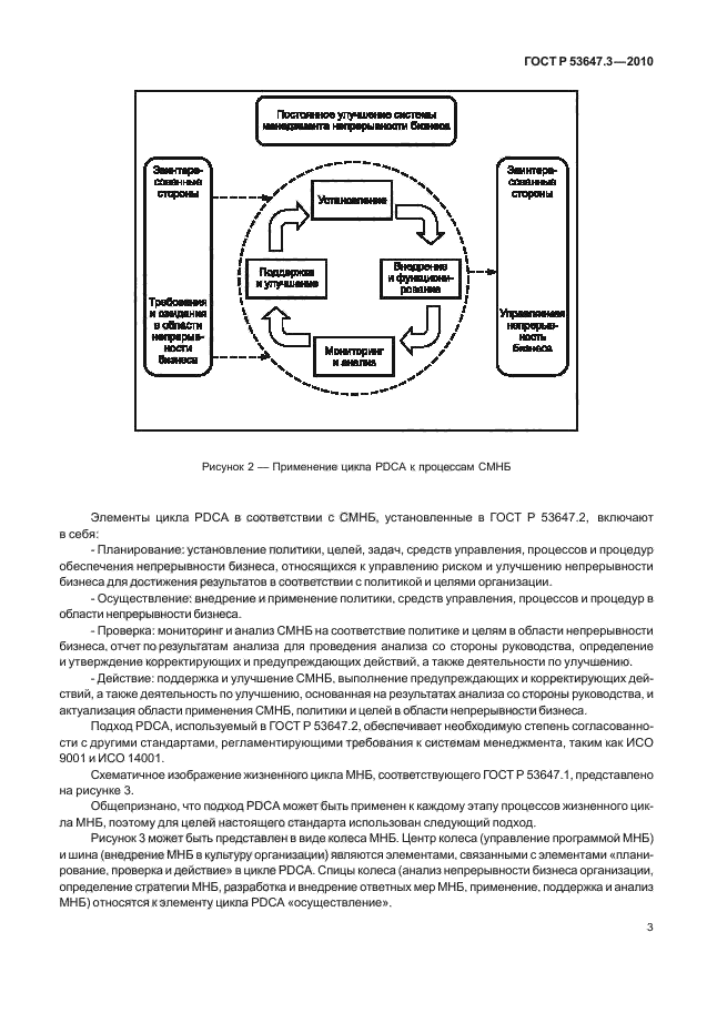 ГОСТ Р 53647.3-2010