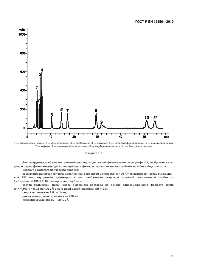 ГОСТ Р ЕН 12856-2010