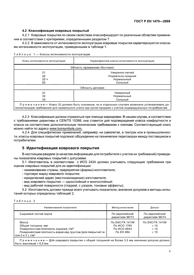 ГОСТ Р ЕН 1470-2009