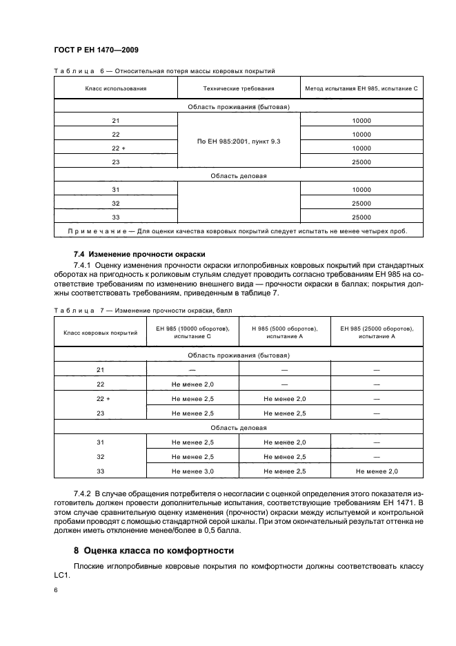 ГОСТ Р ЕН 1470-2009