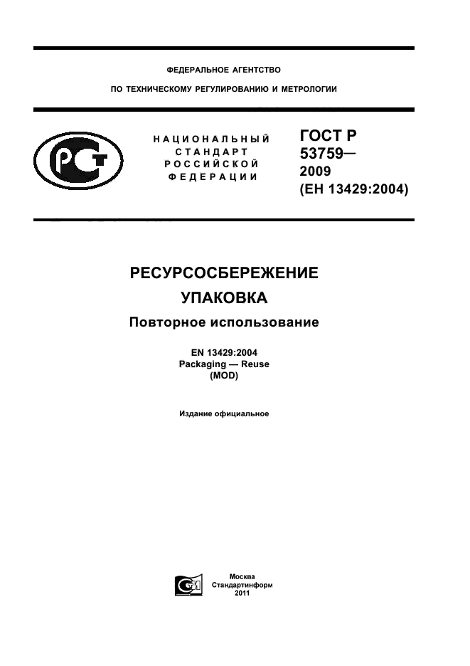 ГОСТ Р 53759-2009