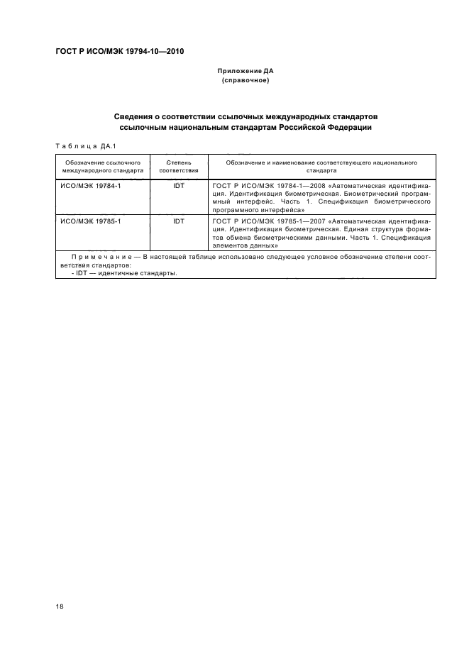 ГОСТ Р ИСО/МЭК 19794-10-2010