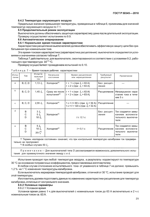 ГОСТ Р 50345-2010