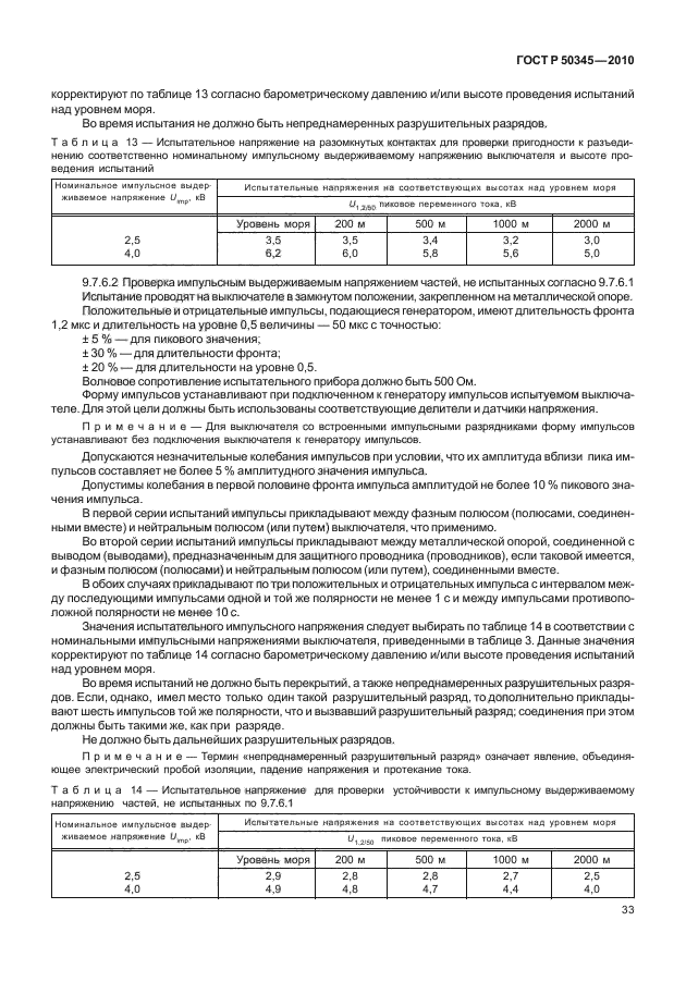 ГОСТ Р 50345-2010