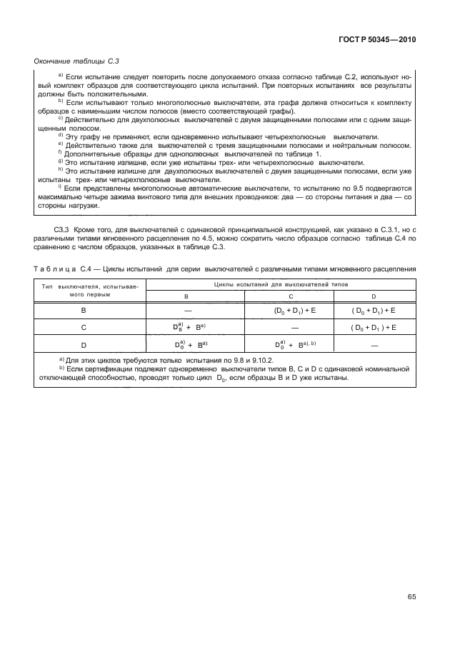 ГОСТ Р 50345-2010