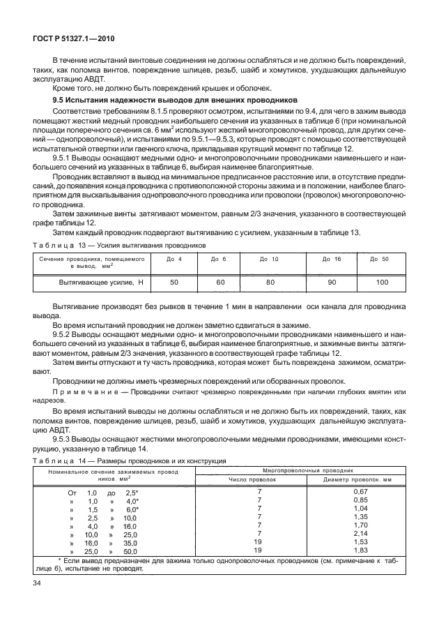 ГОСТ Р 51327.1-2010