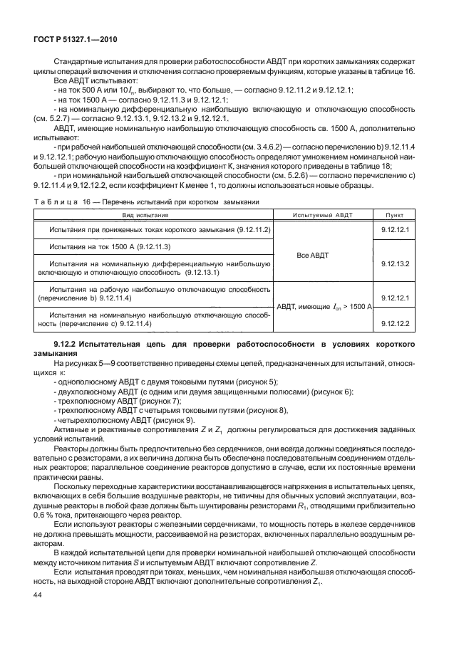 ГОСТ Р 51327.1-2010