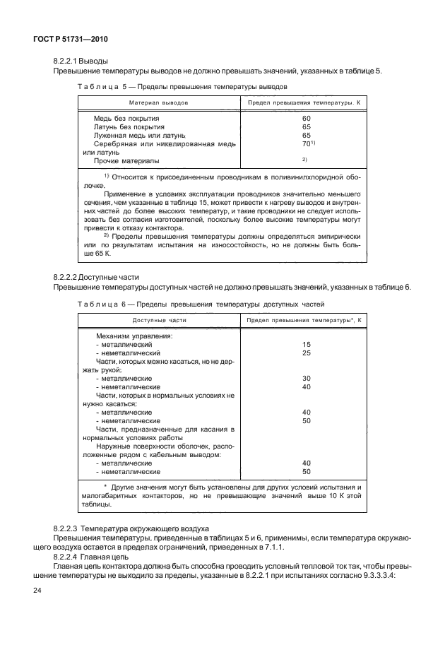 ГОСТ Р 51731-2010