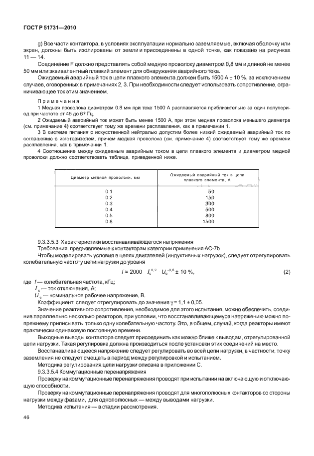 ГОСТ Р 51731-2010