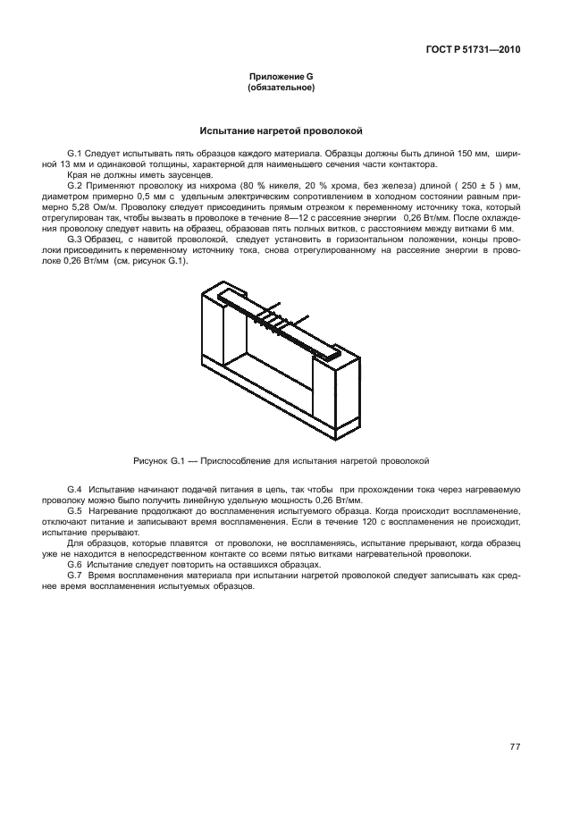 ГОСТ Р 51731-2010