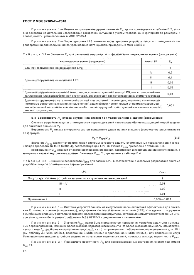 ГОСТ Р МЭК 62305-2-2010