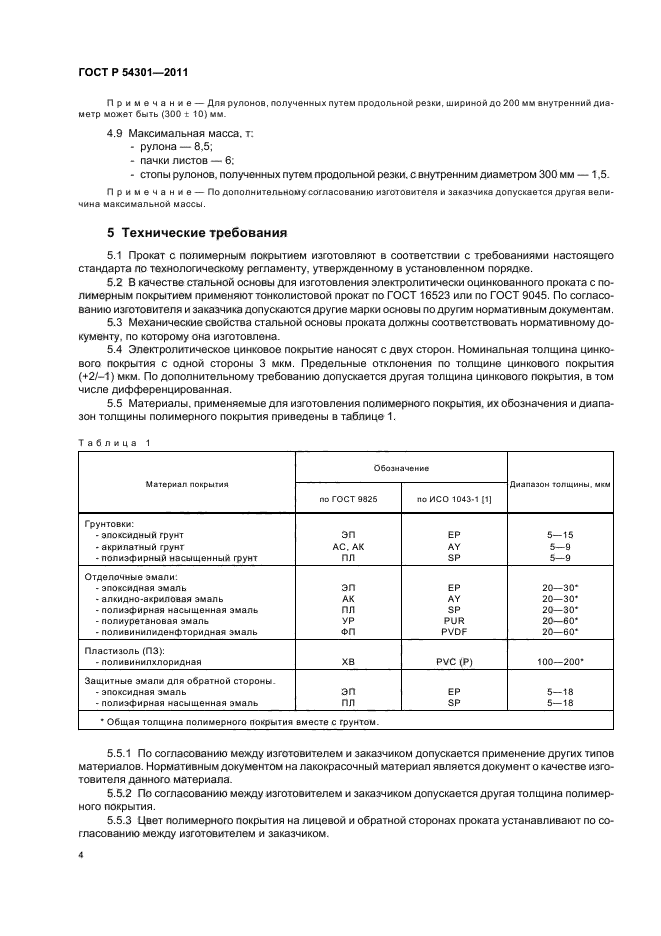 ГОСТ Р 54301-2011