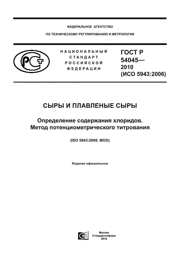 ГОСТ Р 54045-2010