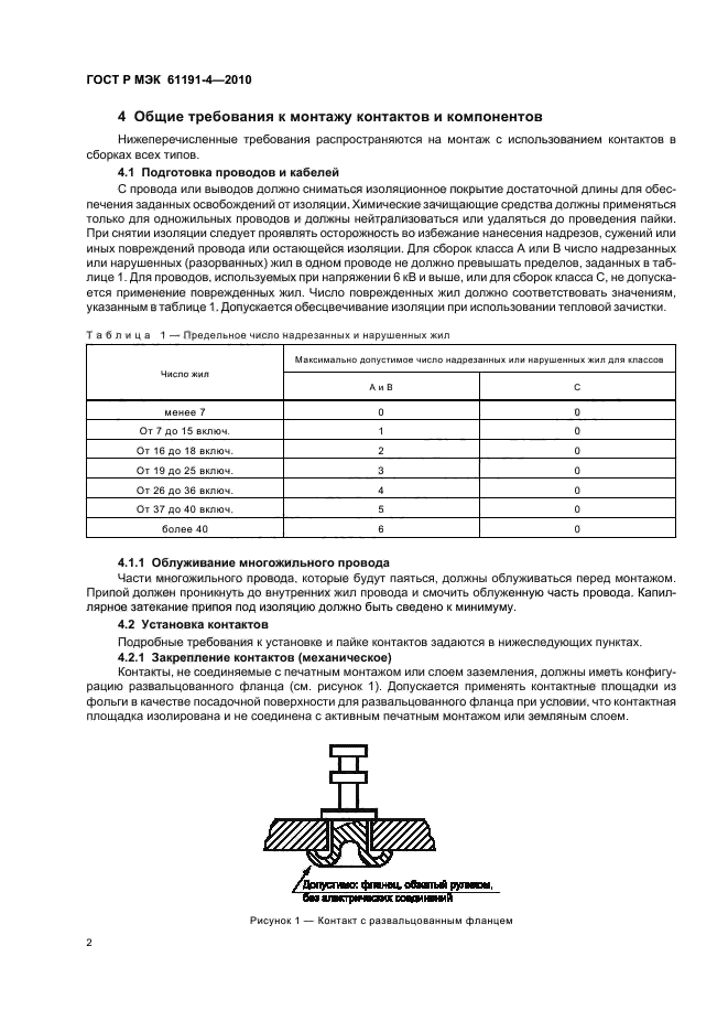 ГОСТ Р МЭК 61191-4-2010