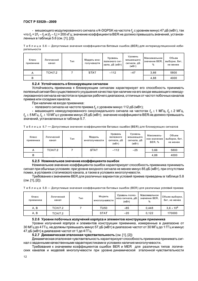 ГОСТ Р 53529-2009