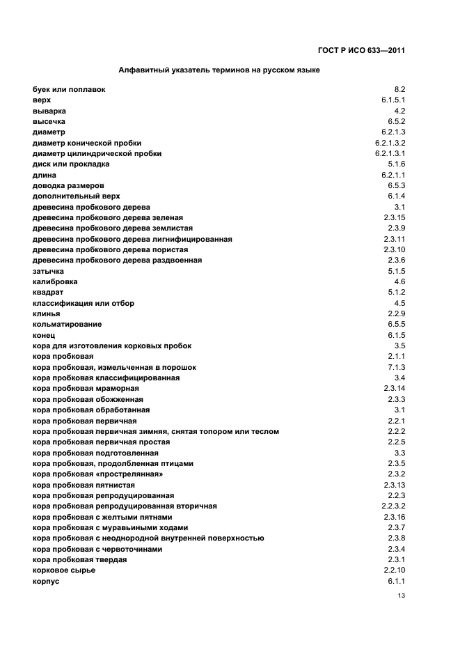 ГОСТ Р ИСО 633-2011