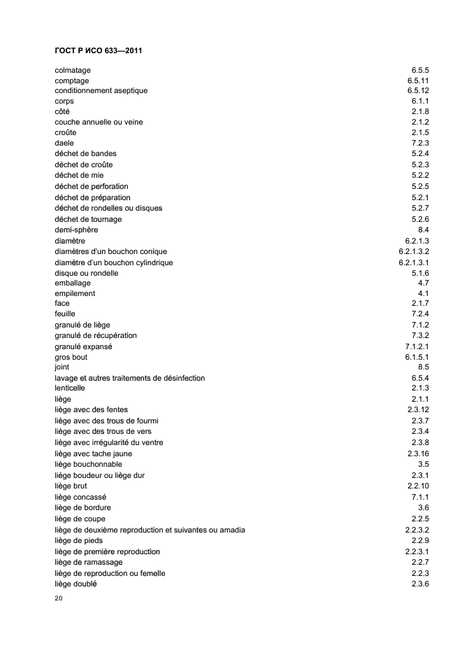 ГОСТ Р ИСО 633-2011