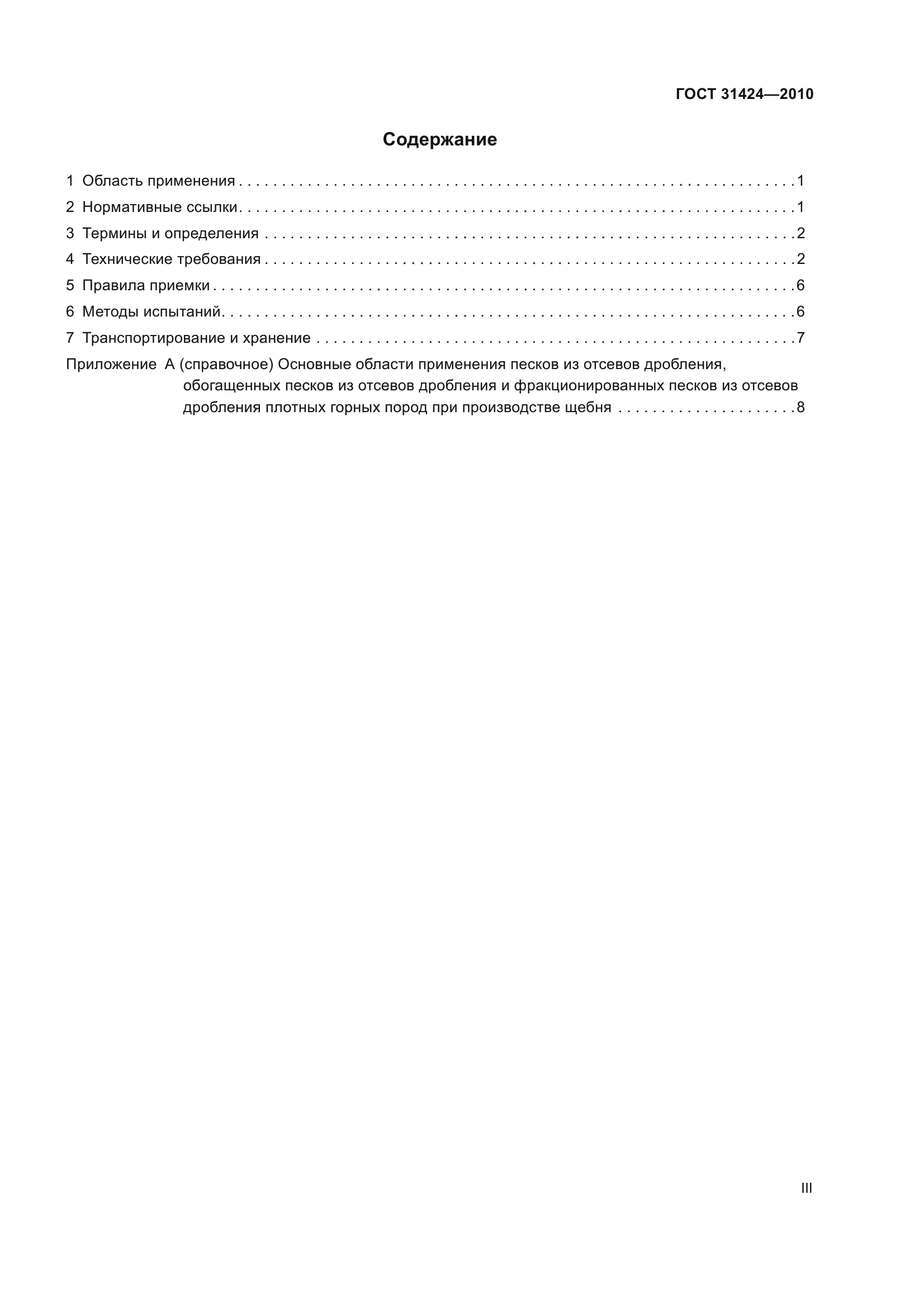 ГОСТ 31424-2010