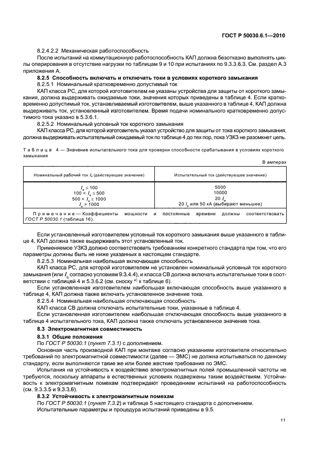 ГОСТ Р 50030.6.1-2010