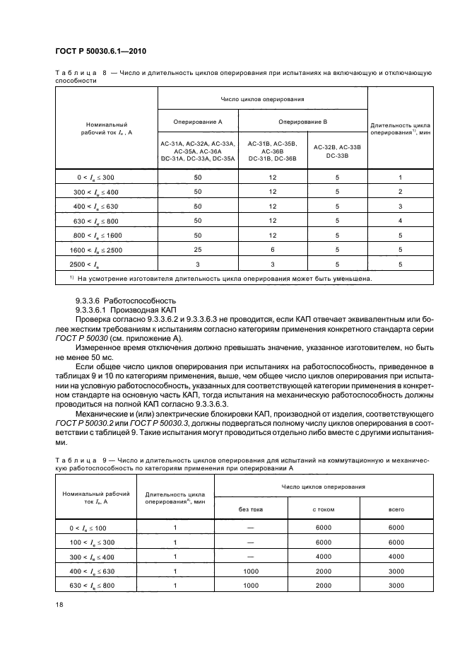 ГОСТ Р 50030.6.1-2010