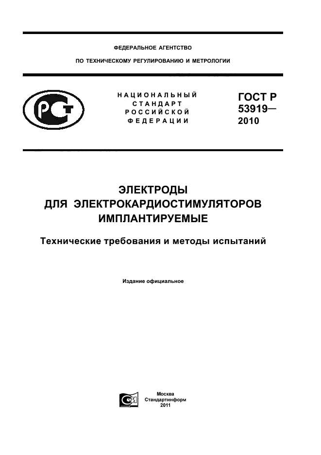 ГОСТ Р 53919-2010