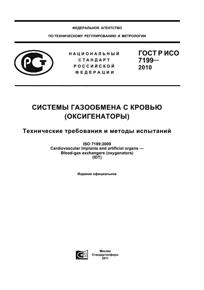 ГОСТ Р ИСО 7199-2010