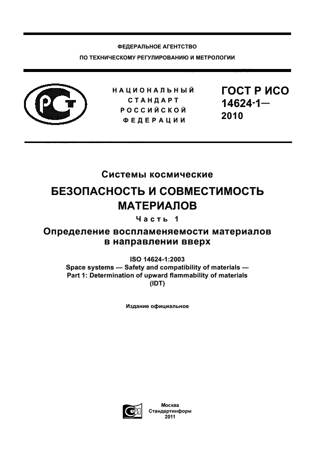 ГОСТ Р ИСО 14624-1-2010