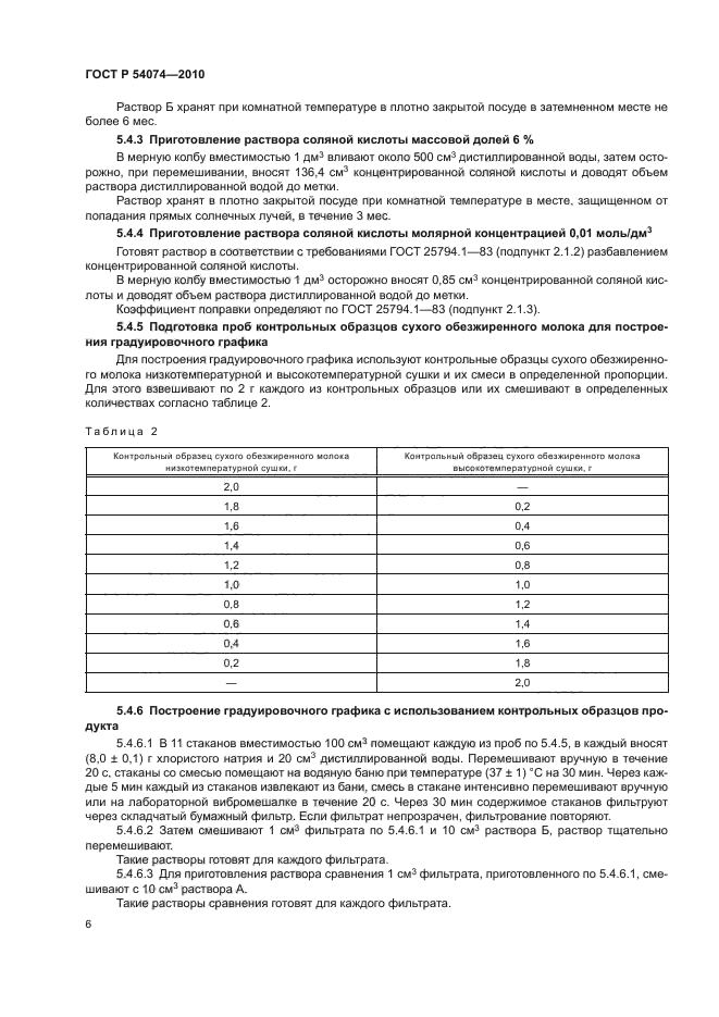 ГОСТ Р 54074-2010