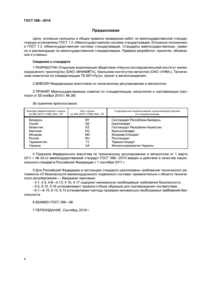 ГОСТ 398-2010