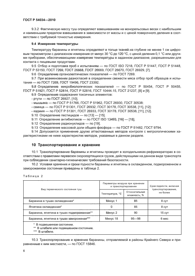 ГОСТ Р 54034-2010