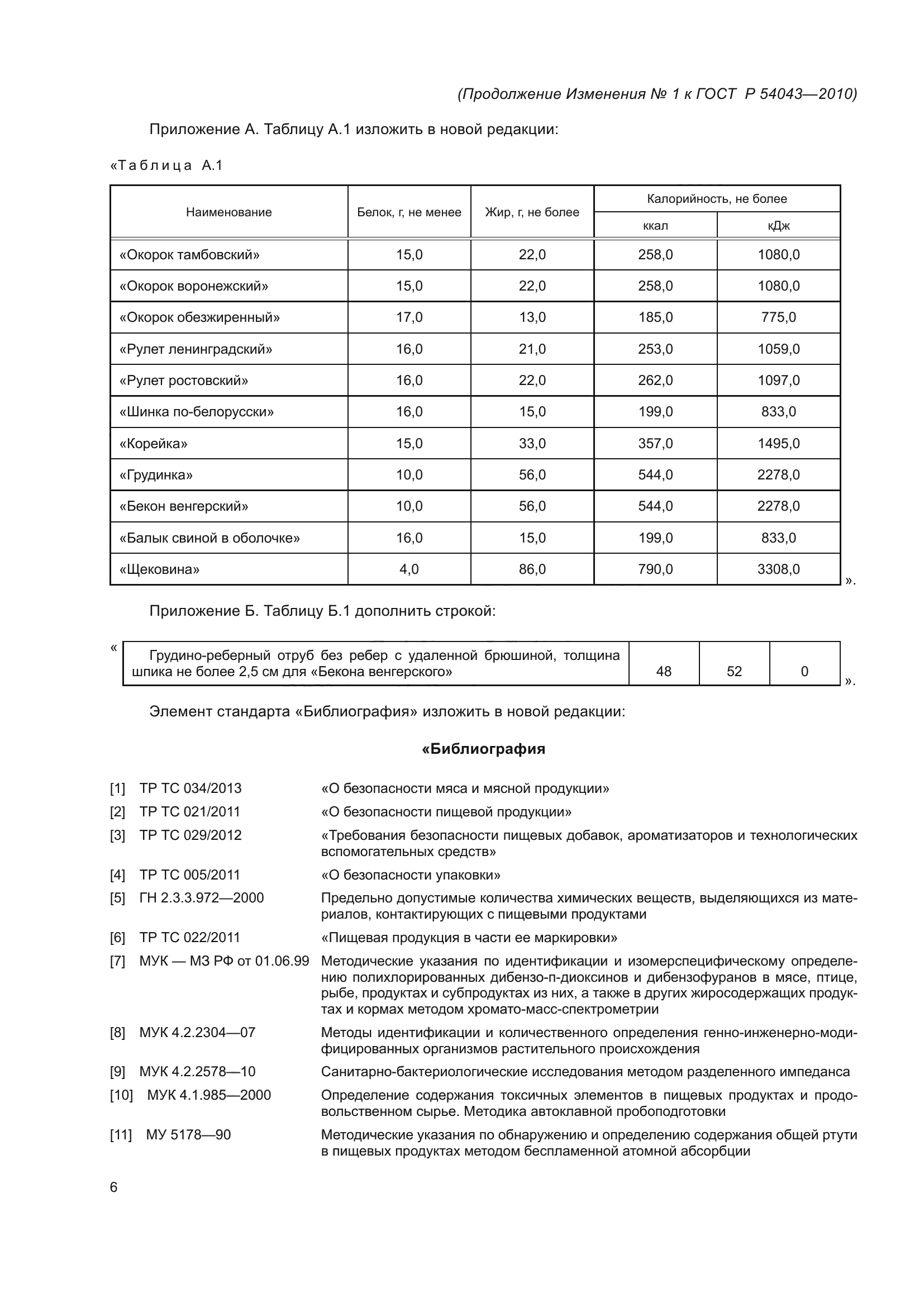 ГОСТ Р 54043-2010