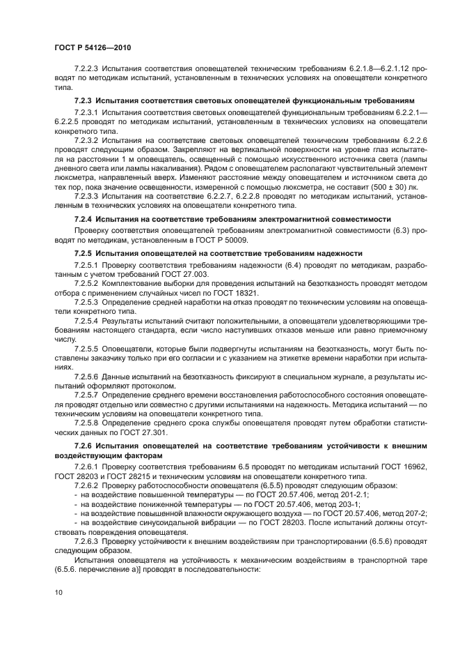 ГОСТ Р 54126-2010