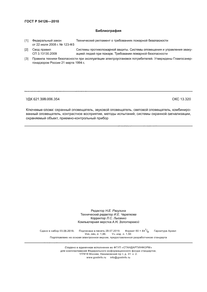 ГОСТ Р 54126-2010