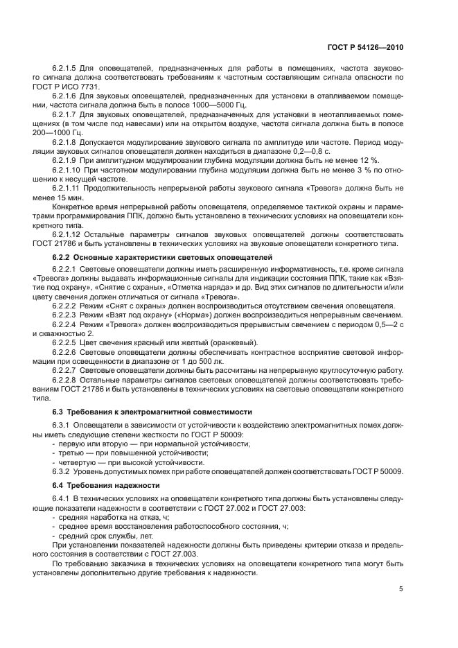 ГОСТ Р 54126-2010