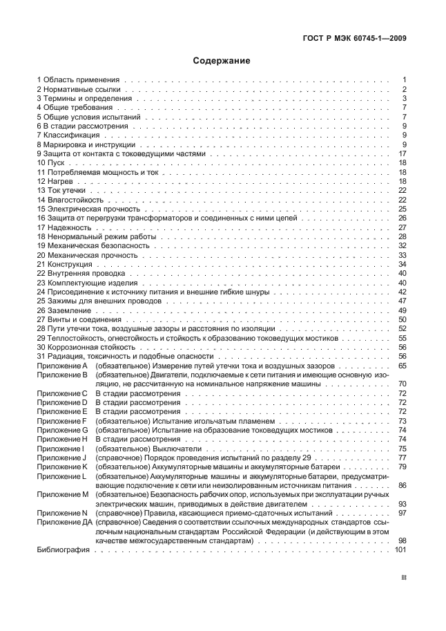 ГОСТ Р МЭК 60745-1-2009