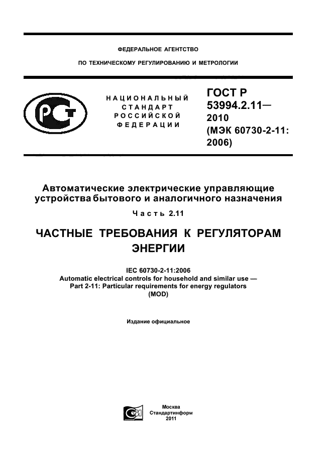 ГОСТ Р 53994.2.11-2010