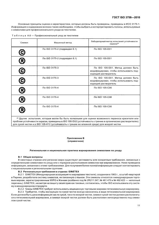 ГОСТ ISO 3758-2010