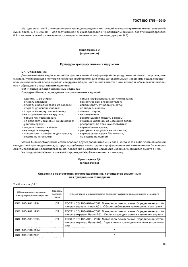 ГОСТ ISO 3758-2010