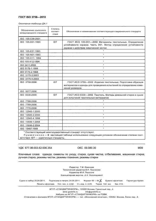 ГОСТ ISO 3758-2010