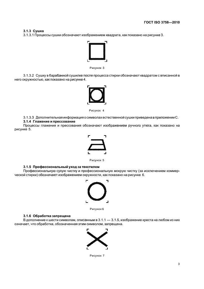 ГОСТ ISO 3758-2010