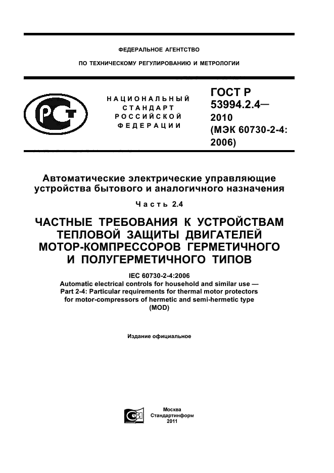 ГОСТ Р 53994.2.4-2010