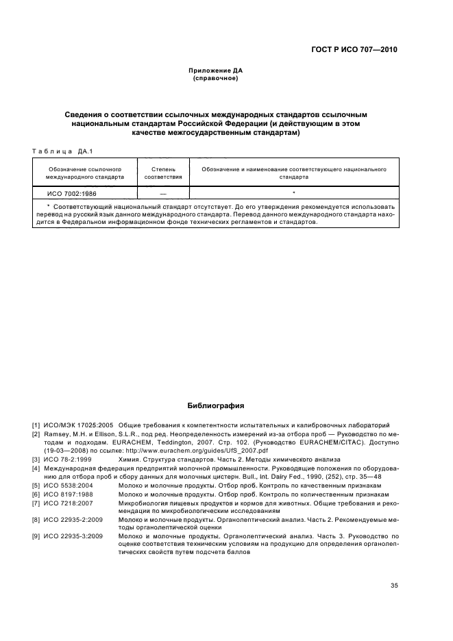 ГОСТ Р ИСО 707-2010