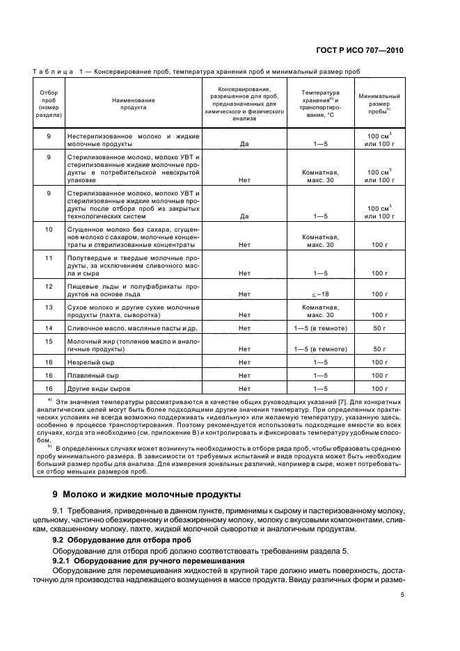 ГОСТ Р ИСО 707-2010