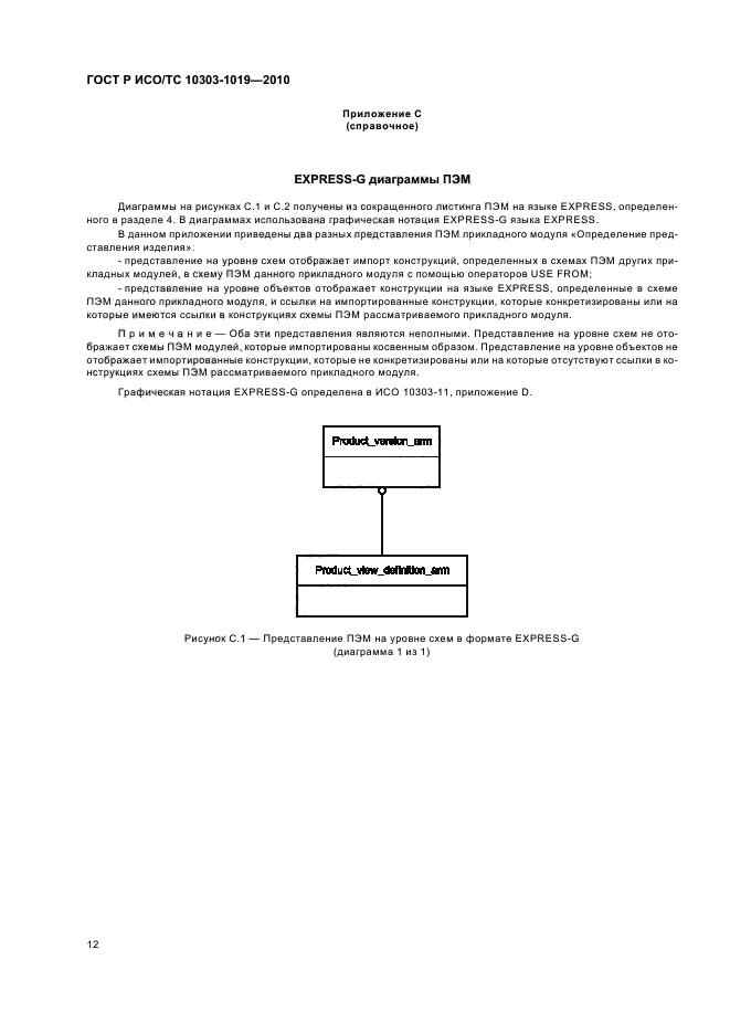 ГОСТ Р ИСО/ТС 10303-1019-2010