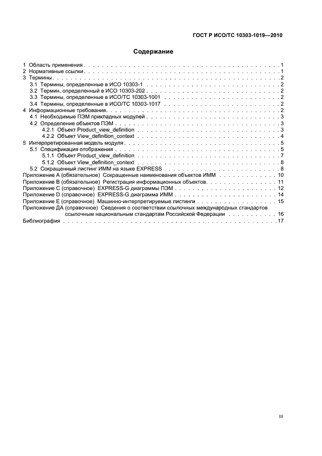 ГОСТ Р ИСО/ТС 10303-1019-2010