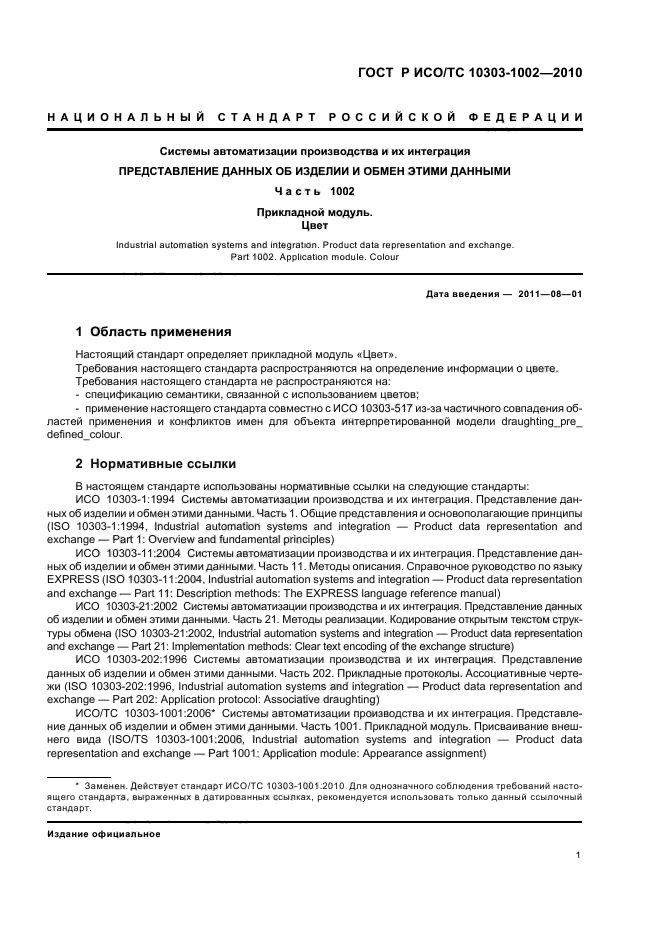 ГОСТ Р ИСО/ТС 10303-1002-2010