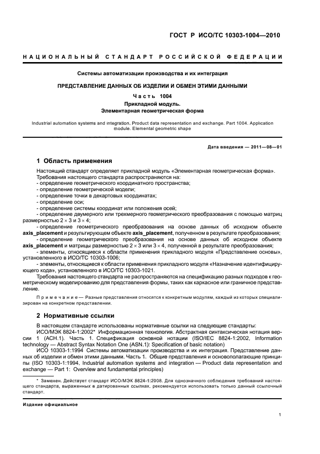 ГОСТ Р ИСО/ТС 10303-1004-2010