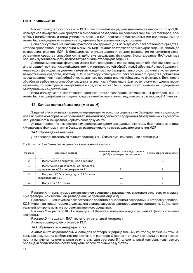 ГОСТ Р 54063-2010